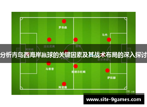 分析青岛西海岸赢球的关键因素及其战术布局的深入探讨