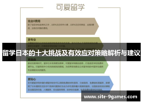 留学日本的十大挑战及有效应对策略解析与建议