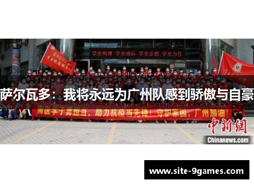 萨尔瓦多：我将永远为广州队感到骄傲与自豪