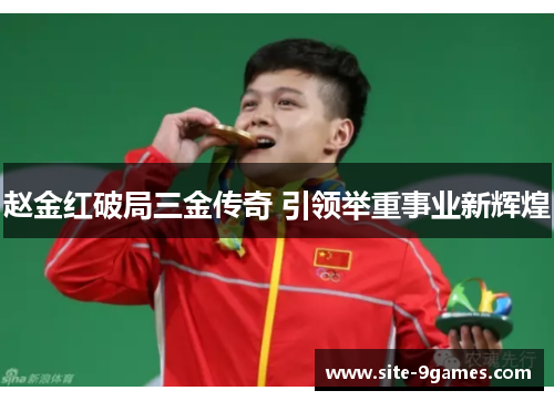 赵金红破局三金传奇 引领举重事业新辉煌
