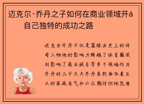 迈克尔·乔丹之子如何在商业领域开创自己独特的成功之路