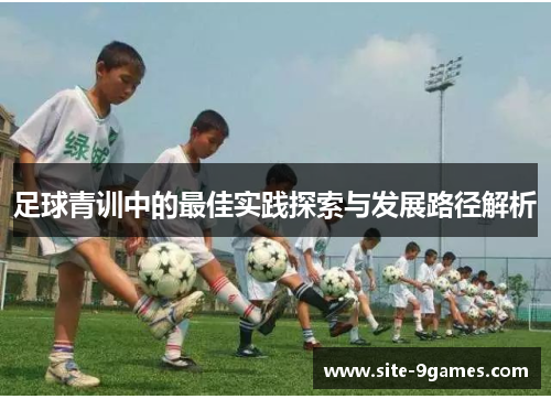 足球青训中的最佳实践探索与发展路径解析