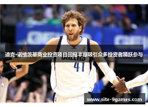 迪克·诺维茨基商业投资项目回报丰厚吸引众多投资者踊跃参与