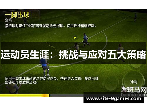 运动员生涯：挑战与应对五大策略