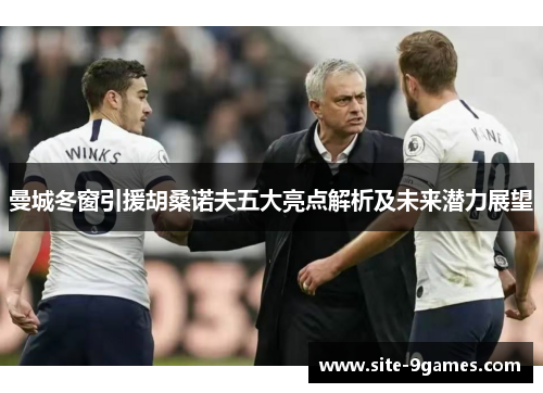 曼城冬窗引援胡桑诺夫五大亮点解析及未来潜力展望