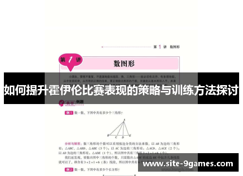 如何提升霍伊伦比赛表现的策略与训练方法探讨