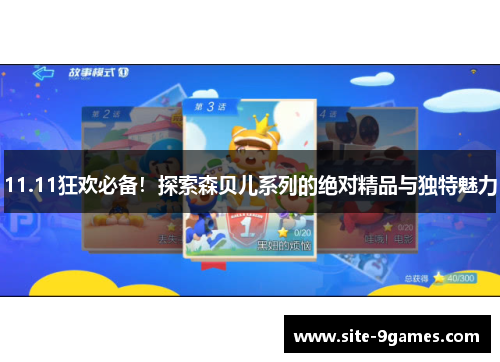 11.11狂欢必备！探索森贝儿系列的绝对精品与独特魅力