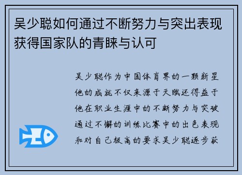 吴少聪如何通过不断努力与突出表现获得国家队的青睐与认可