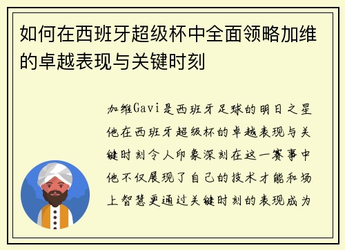 如何在西班牙超级杯中全面领略加维的卓越表现与关键时刻