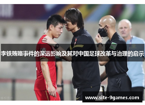 李铁贿赂事件的深远影响及其对中国足球改革与治理的启示