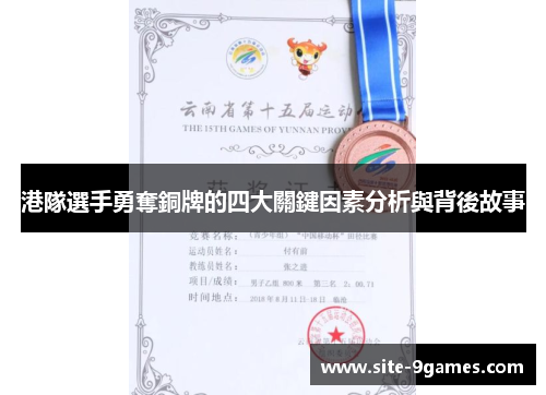 港隊選手勇奪銅牌的四大關鍵因素分析與背後故事