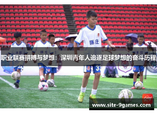 职业联赛拼搏与梦想：深圳青年人追逐足球梦想的奋斗历程