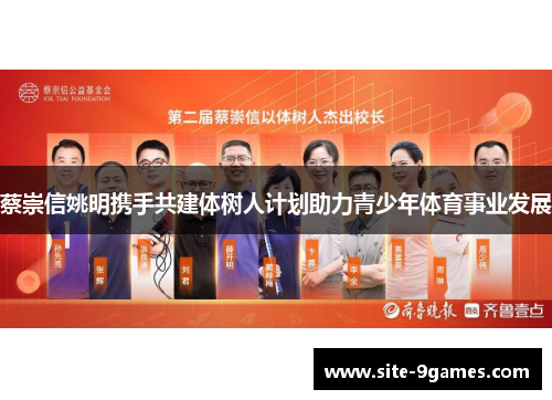 蔡崇信姚明携手共建体树人计划助力青少年体育事业发展