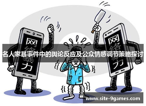 名人家暴事件中的舆论反应及公众情感调节策略探讨