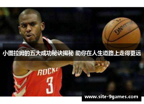 小图拉姆的五大成功秘诀揭秘 助你在人生道路上走得更远