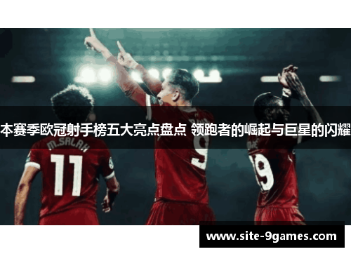 本赛季欧冠射手榜五大亮点盘点 领跑者的崛起与巨星的闪耀
