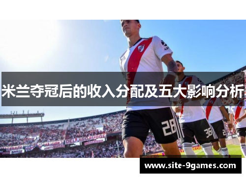 米兰夺冠后的收入分配及五大影响分析