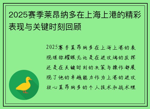 2025赛季莱昂纳多在上海上港的精彩表现与关键时刻回顾