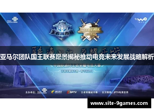 亚马尔团队国王联赛愿景揭秘推动电竞未来发展战略解析