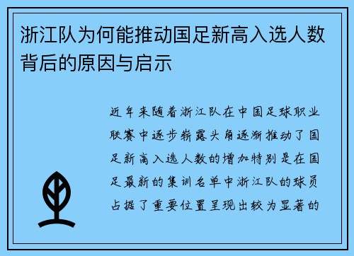 浙江队为何能推动国足新高入选人数背后的原因与启示