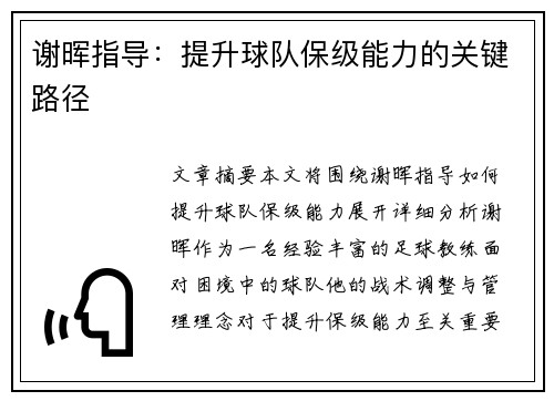 谢晖指导：提升球队保级能力的关键路径