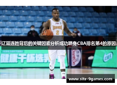 辽篮连胜背后的关键因素分析成功跻身CBA排名第4的原因 辽篮连胜背后的关键因素分析成功跻身CBA排名第4的原因