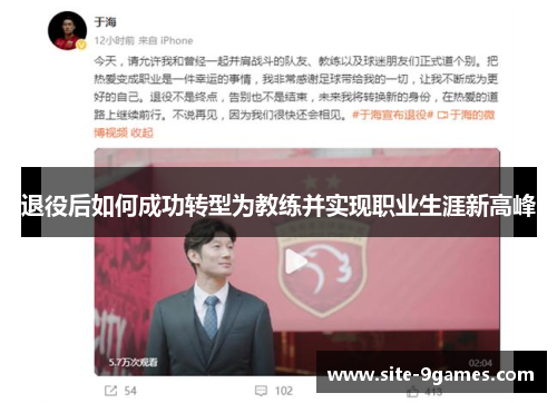 退役后如何成功转型为教练并实现职业生涯新高峰