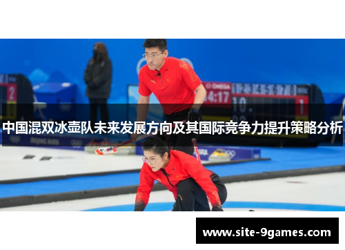 中国混双冰壶队未来发展方向及其国际竞争力提升策略分析