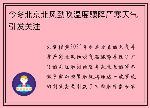 今冬北京北风劲吹温度骤降严寒天气引发关注