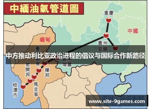 中方推动利比亚政治进程的倡议与国际合作新路径