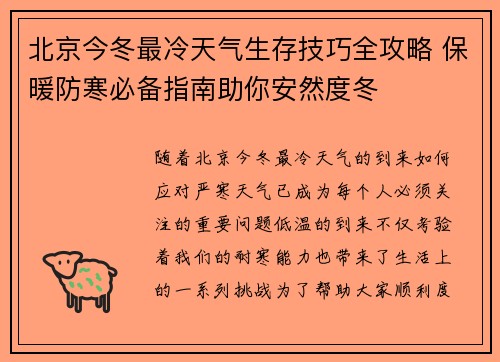 北京今冬最冷天气生存技巧全攻略 保暖防寒必备指南助你安然度冬