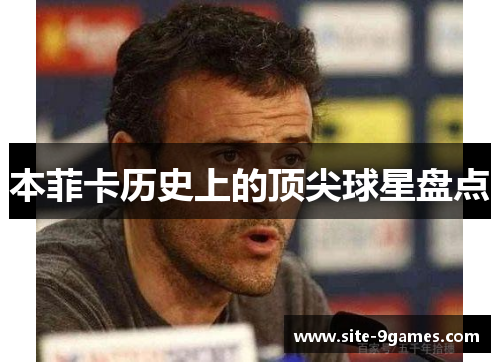 本菲卡历史上的顶尖球星盘点