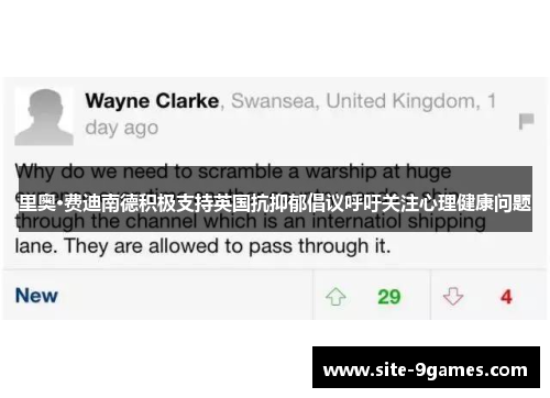 里奥·费迪南德积极支持英国抗抑郁倡议呼吁关注心理健康问题
