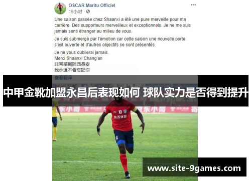 中甲金靴加盟永昌后表现如何 球队实力是否得到提升