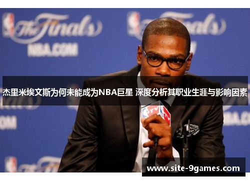 杰里米埃文斯为何未能成为NBA巨星 深度分析其职业生涯与影响因素