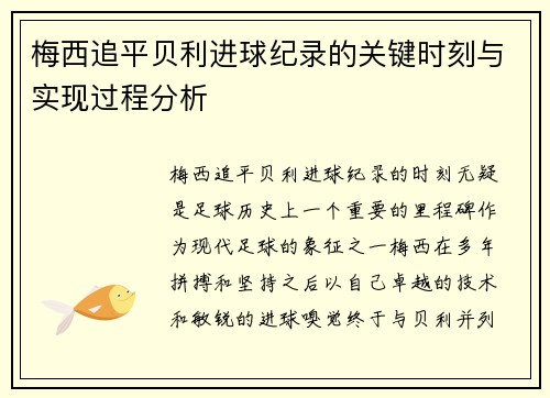 梅西追平贝利进球纪录的关键时刻与实现过程分析