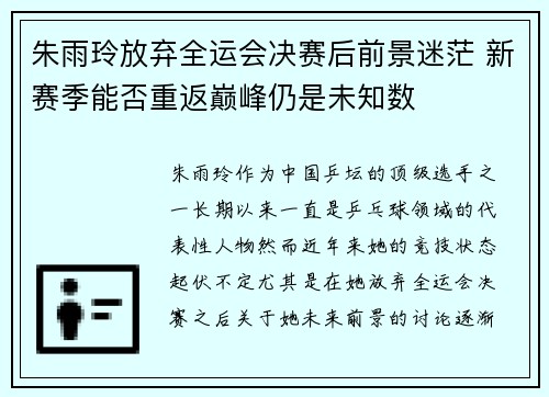 朱雨玲放弃全运会决赛后前景迷茫 新赛季能否重返巅峰仍是未知数