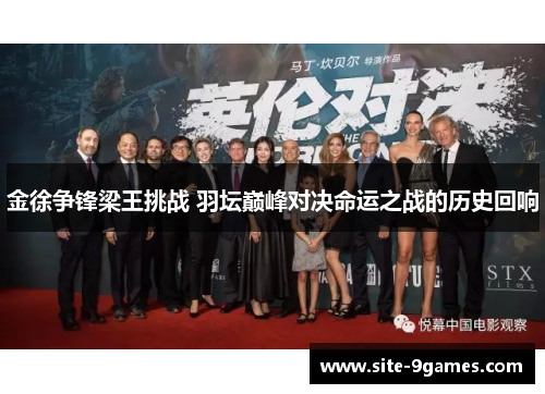 金徐争锋梁王挑战 羽坛巅峰对决命运之战的历史回响