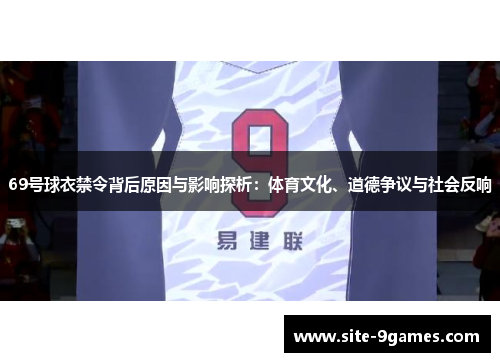 69号球衣禁令背后原因与影响探析：体育文化、道德争议与社会反响