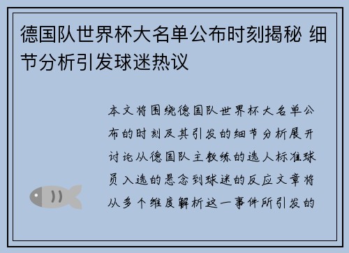 德国队世界杯大名单公布时刻揭秘 细节分析引发球迷热议