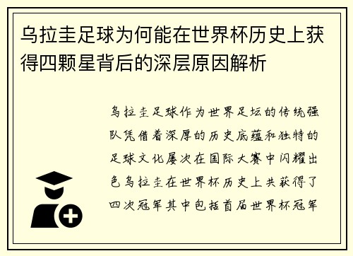 乌拉圭足球为何能在世界杯历史上获得四颗星背后的深层原因解析