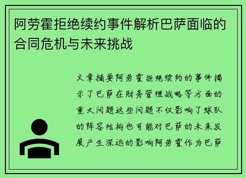 阿劳霍拒绝续约事件解析巴萨面临的合同危机与未来挑战