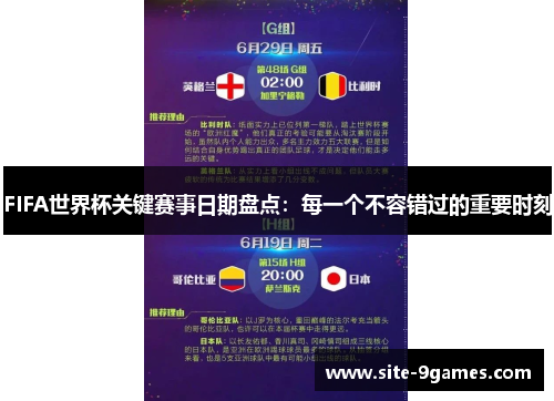 FIFA世界杯关键赛事日期盘点：每一个不容错过的重要时刻