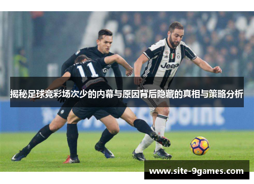 揭秘足球竞彩场次少的内幕与原因背后隐藏的真相与策略分析