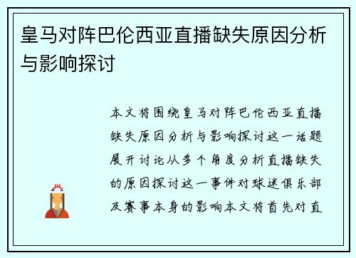 皇马对阵巴伦西亚直播缺失原因分析与影响探讨