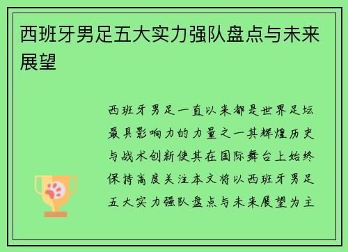 西班牙男足五大实力强队盘点与未来展望