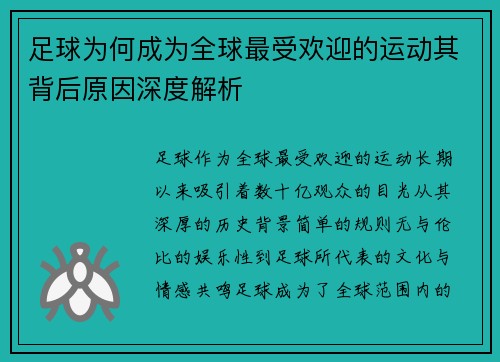 足球为何成为全球最受欢迎的运动其背后原因深度解析
