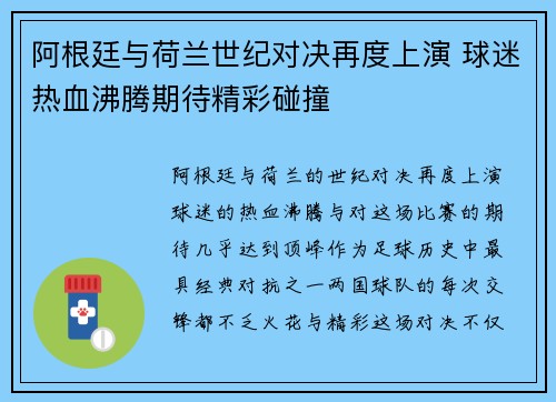 阿根廷与荷兰世纪对决再度上演 球迷热血沸腾期待精彩碰撞