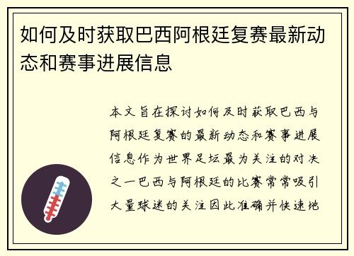 如何及时获取巴西阿根廷复赛最新动态和赛事进展信息 如何及时获取巴西阿根廷复赛最新动态和赛事进展信息