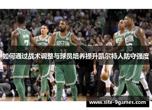 如何通过战术调整与球员培养提升凯尔特人防守强度